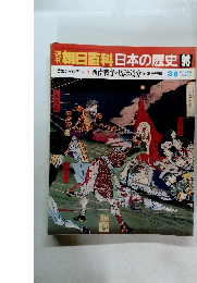 朝日百科　日本の歴史　98　
