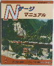 鉄道模型趣味別冊 Nゲージ マニュアル 1 