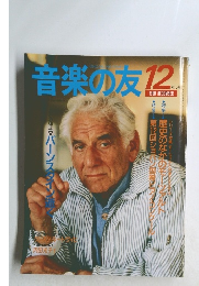 音楽の友　1990年12月号　