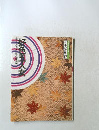 日本の古典 12 好色五人女