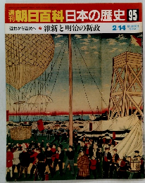 朝日百科　日本の歴史　95　維新と明治の新政