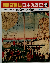 朝日百科　日本の歴史　95　維新と明治の新政