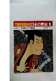 朝日百科日本の歴史 85 近世 II 歌舞伎と浮世絵