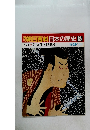 朝日百科日本の歴史 85 近世 II 歌舞伎と浮世絵