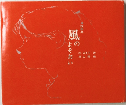 詩画集　風のよそおい