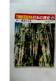 開朝日百科　日本の歴史　131　地球と日本