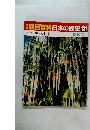 開朝日百科　日本の歴史　131　地球と日本