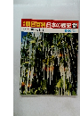 朝日百科日本の歴史131　現代　10　地球と日本