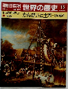 朝日百科 世界の歴史 15