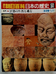 朝日百科　日本の歴史　50　