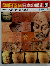 朝日百科　日本の歴史　50　