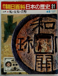 翌朝日百科　日本の歴史　51　