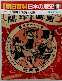 朝日百科　日本の歴史　101　 