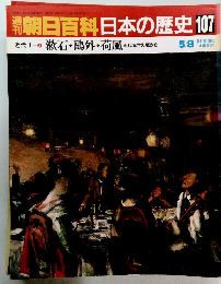 朝日百科日本の歴史107　近代I-8