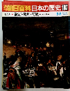 朝日百科日本の歴史107　近代I-8
