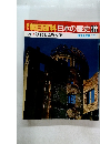 朝日百科　日本の歴史　122　