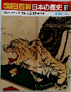 朝日百科日本の歴史97　