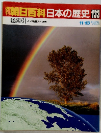 朝日百科　日本の歴史　133　