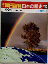 朝日百科　日本の歴史　133　