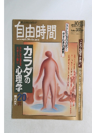 自由時間　1993年10月号　