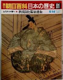 朝日百科日本の歴史61　