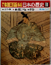 朝日百科日本の歴史61　