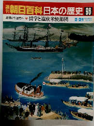 朝日百科日本の歴史　96