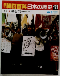 朝日百科　日本の歴史　127　