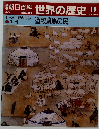 朝日百科　世界の歴史　19　 遊牧騎馬民