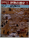 朝日百科　世界の歴史　19　 遊牧騎馬民