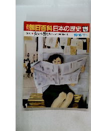 朝日百科日本の歴史　129