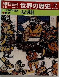 朝日百科世界の歴史　