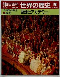 朝日百科　世界の歴史　82