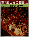 朝日百科　世界の歴史　82