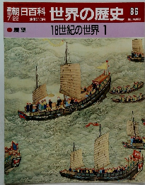 朝日百科　世界の歴史　86
