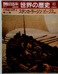 朝日百科世界の歴史83　17世紀の世界2