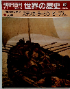 朝日百科世界の歴史83　17世紀の世界2