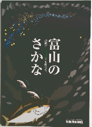 富山のさかな