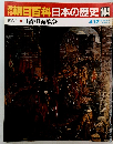 朝日百科　日本の歴史　104　日清・日露戦争