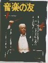 音楽の友　1991年1月号