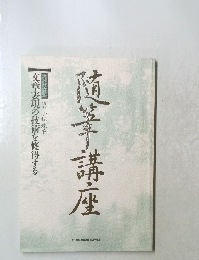 随筆講座　文章表現の技術を修得する