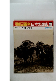 朝日百科　日本の歴史　116　中国との戦争