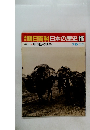 朝日百科　日本の歴史　116　中国との戦争