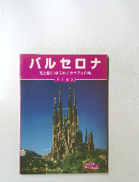 バルセロナ