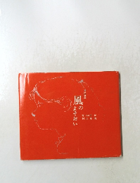 詩画集　風のよそおい