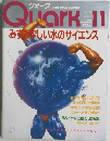 VISUAL SCIENCE MAGAZINE Quark　1988年11月号