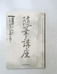 随筆講座テキスト2　わかりやすい文章を書く