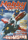 ホビージャパン 2001年7月