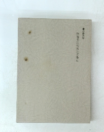 晦庵先生朱文公文集　１