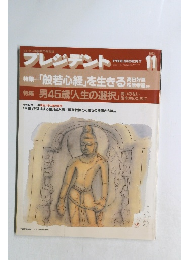 プレジデント　1993年11月号